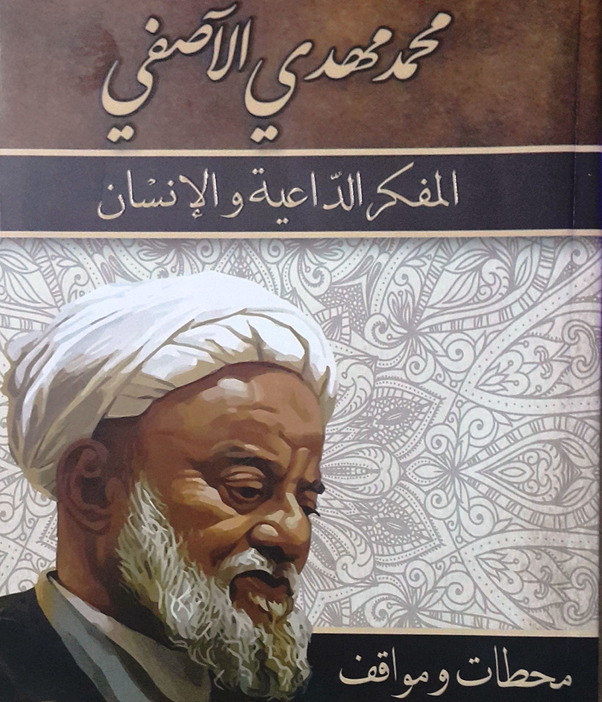 إصدار كتاب "الآصفي المفكر الداعية والإنسان" بقلم السيد حسين الشامي